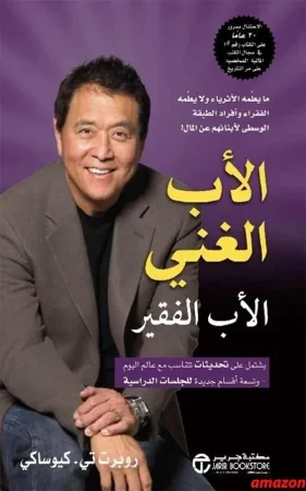 الأب الغني والأب الفقير