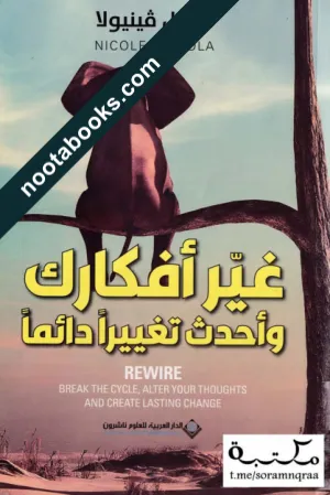 غلاف كتاب غير أفكارك وأحدث تغييرا دائما - نيكول فينيولا