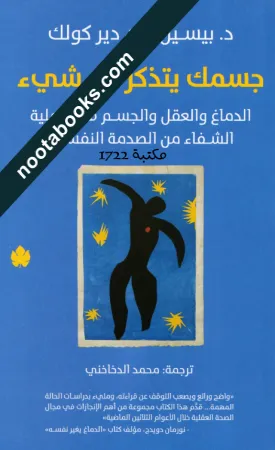 غلاف كتاب جسمك يتذكر كل شيء - بيسيل فان دير كولك
