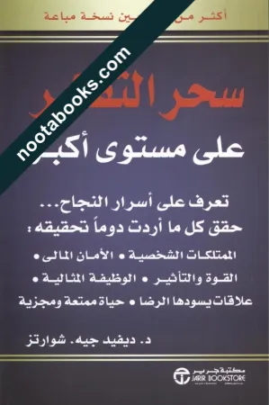 سحر التفكير على مستوى أكبر