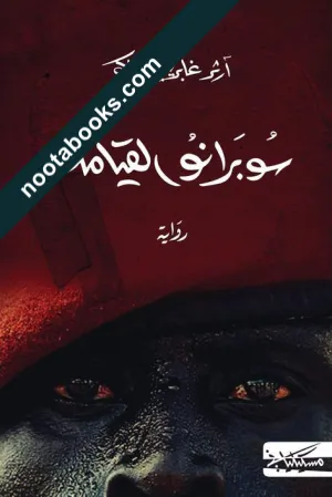 غلاف رواية سوبرانو القيامة - آرثر غابرييل ياك