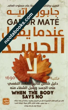 غلاف كتاب عندما يقول الجسد لا - جابور ماتيه