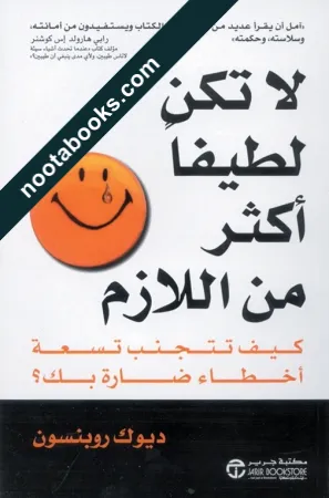 غلاف كتاب لا تكن لطيفاً أكثر من اللازم - ديوك روبنسون