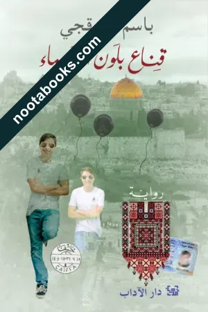 غلاف كتاب قناع بلون السماء - باسم خندقجي