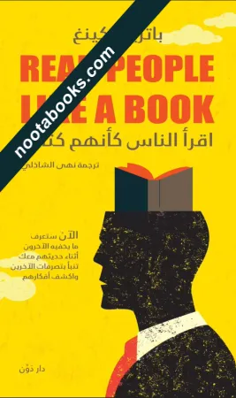 غلاف كتاب إقرأ الناس كأنهم كتاب - باتريك كينغ