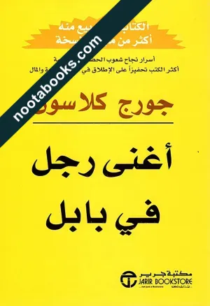 غلاف كتاب أغنى رجل في بابل - جورج كلاسون