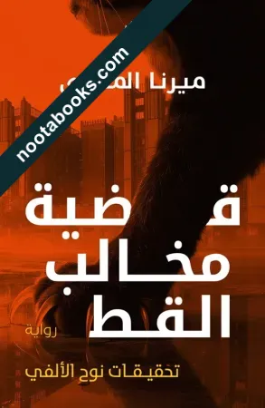 قضيّة مخالب القطّ