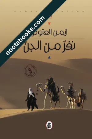 غلاف رواية نفر من الجن - أيمن العتوم