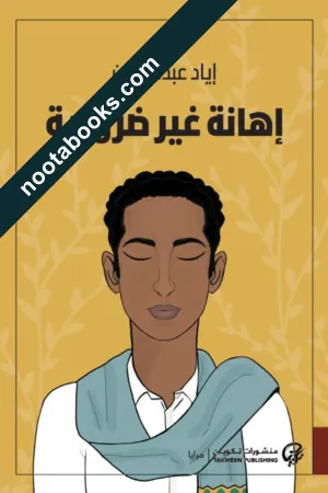 غلاف رواية إهانة غير ضرورية - إياد عبد الرحمن