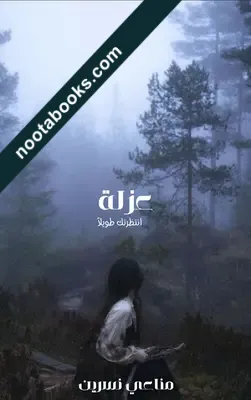 غلاف رواية عزلة - مناعي نسرين