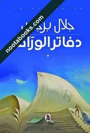 غلاف كتاب دفاتر الورّاق - جلال برجس