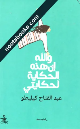 غلاف رواية والله إن هذه الحكاية لحكايتي - عبد الفتاح كيليطو