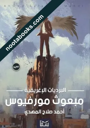 غلاف رواية البرديات الإغريقية: مبعوث مورفيوس - أحمد صلاح المهدي