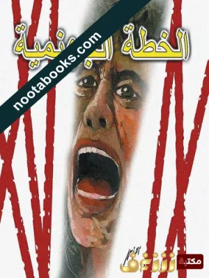 غلاف رواية الخطّة الجهنميّة - أجاثا كريستي