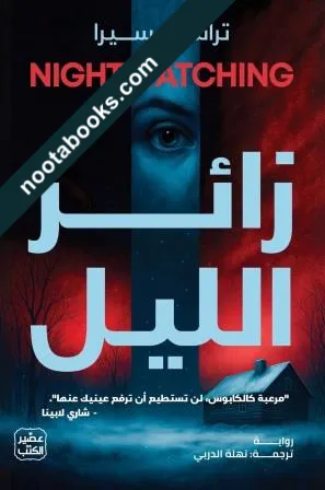 غلاف رواية زائر الليل - تراسي سيرا
