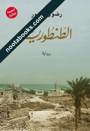 غلاف رواية الطنطوريّة - رضوى عاشور
