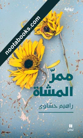 غلاف رواية ممرّ المشاة