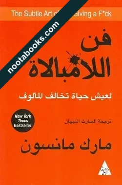 غلاف كتاب فن الا مبالة - مارك مانسون