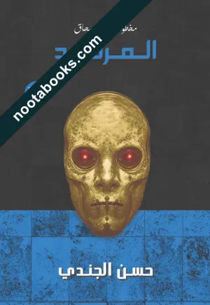 غلاف رواية المرتد