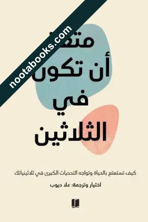 متعة أن تكون في الثلاثين