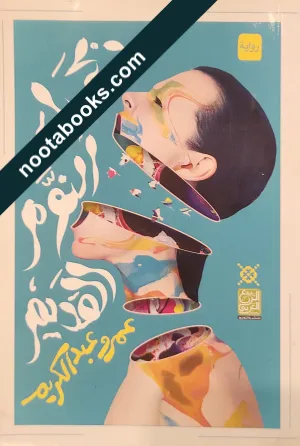 غلاف رواية ذكريات النوم القديم - عمرو عبد الكريم