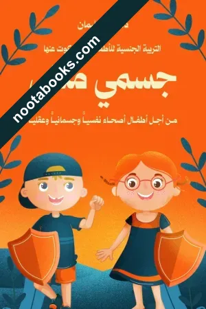 غلاف كتاب جسمي ملكي - وفاء السيّد سليمان