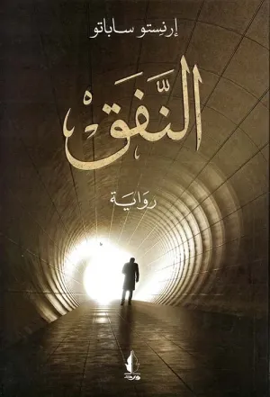 غلاف رواية النفق - أرنستو ساباتو