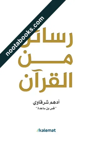 غلاف كتاب رسائل من القرأن - أدهم الشرقاوي