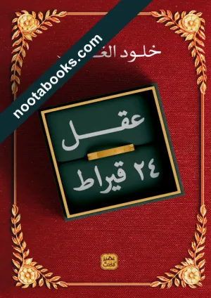 غلاف كتاب عقل 24 قيراط - خلود الغفري