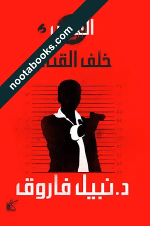 غلاف رواية خلف القناع - نبيل فاروق