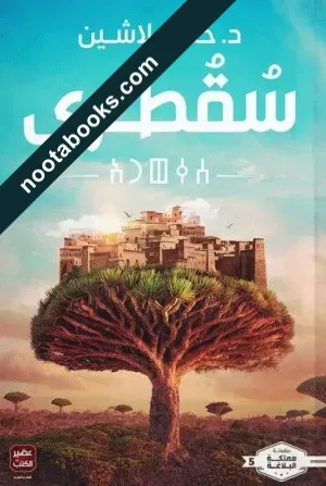 غلاف رواية سقطرى - حنان لاشين