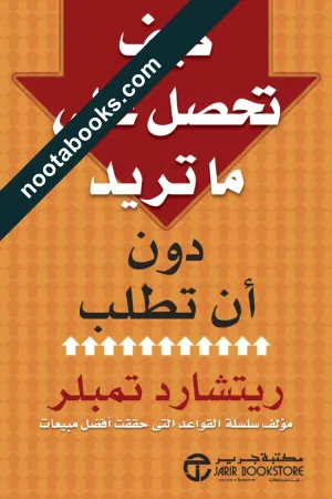 غلاف كتاب كيف تحصل على ما تريد دون أن تطلب - ريتشارد تمبلر