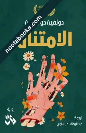 غلاف رواية الإمتنان - دلفين دو فيغان