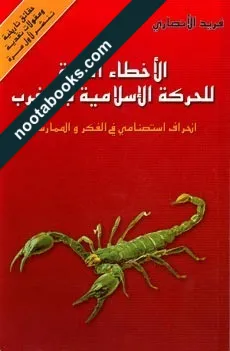 غلاف كتاب الأخطاء الستّة للحركة الإسلاميّة بالمغرب - فريد الأنصاري