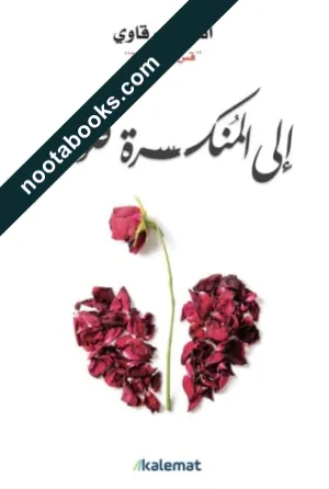 غلاف كتاب إلى المنكسرة قلوبهم - أدهم الشرقاوي