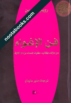 غلاف كتاب فنّ الإغواء - روبرت جرين