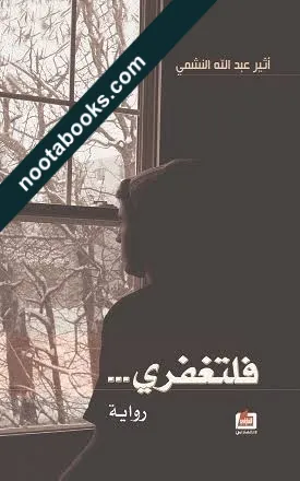 غلاف رواية فلتغفري - أثير عبد الله النشمي