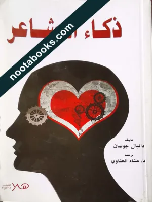 ذكاء المشاعر