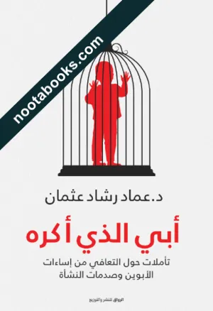 أبي الذي أكره