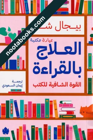 غلاف كتاب العلاج بالقراءة : القوة الشافية للكتب