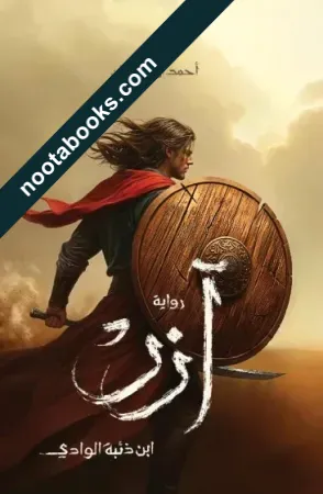 غلاف رواية أزر - أحمد آل حمدان