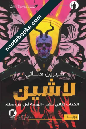 غلاف رواية لاشين : الزوجة أول من يعلم - شيرين هنائي