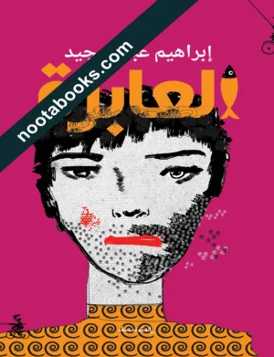 غلاف رواية العابرة - إبراهيم عبد المجيد