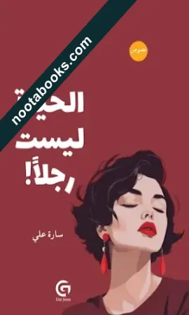 غلاف كتاب الحياة ليست رجلا