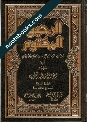 غلاف كتاب الرحيق المختوم - صفي الرحمن المباركفوري