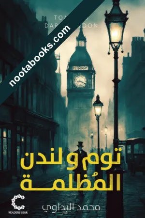 غلاف رواية توم ولندن المظلمة - محمد البداوي