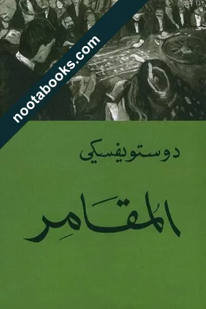غلاف رواية المقامر - فيودور دوستويفسكي