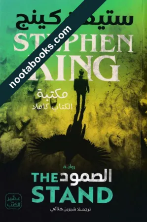 غلاف كتاب الصمود - ستيفن كينج