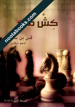 غلاف كتاب كش ملك - أدهم الشرقاوي