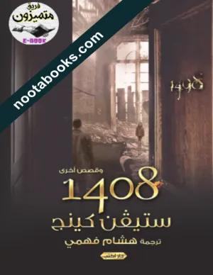 غلاف كتاب 1408 - ستيفن كينج
